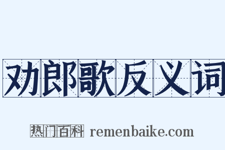 劝郎歌反义词是什么意思的图片